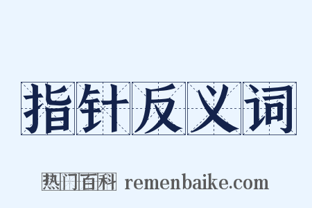 指针反义词是什么意思的图片
